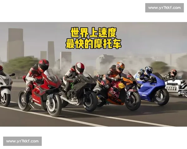 世界顶级摩托车赛事全面解析:速度与激情的巅峰对决和背后的科技创新 世界顶级摩托车赛事全面解析:速度与激情的巅峰对决和背后的科技创新